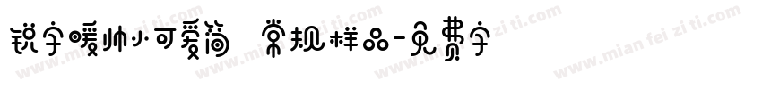 锐字暖帅小可爱简 常规样品字体转换